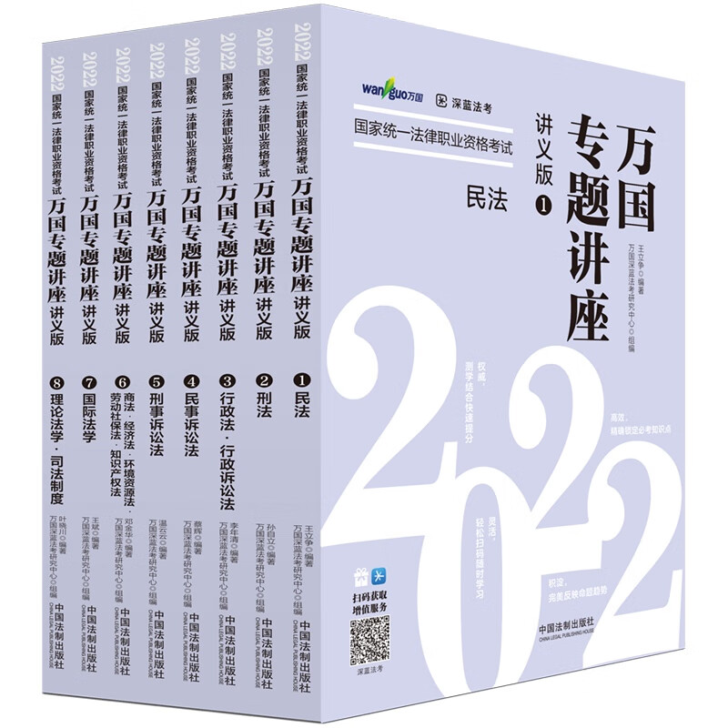 司法考试2022 2022国家统一法律职业资格考试万国专题讲座·讲义版（共八本）