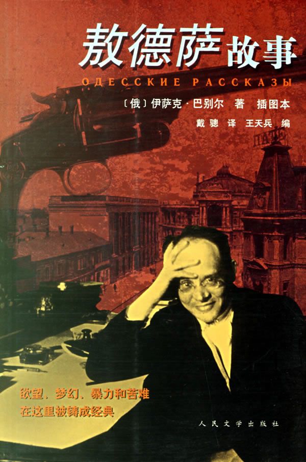 敖德萨故事9787020059249人民文学出版社