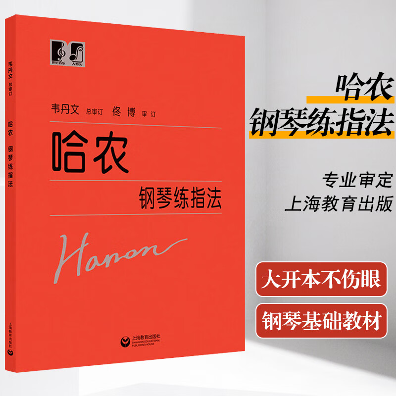 指法儿童成人初学者入门基础初级教材钢琴基本手指五指练习教程韦丹文