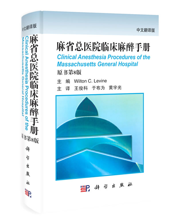 麻省总医院临床麻醉手册(翻译版，原书第8版) 王俊科,于布为,黄宇光主译 科学出版社 9787030