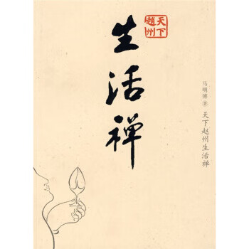 天下赵州生活禅【,放心购买】