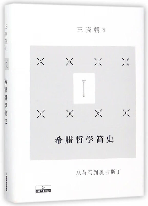 希腊哲学简史(从荷马到奥古斯丁)(精)