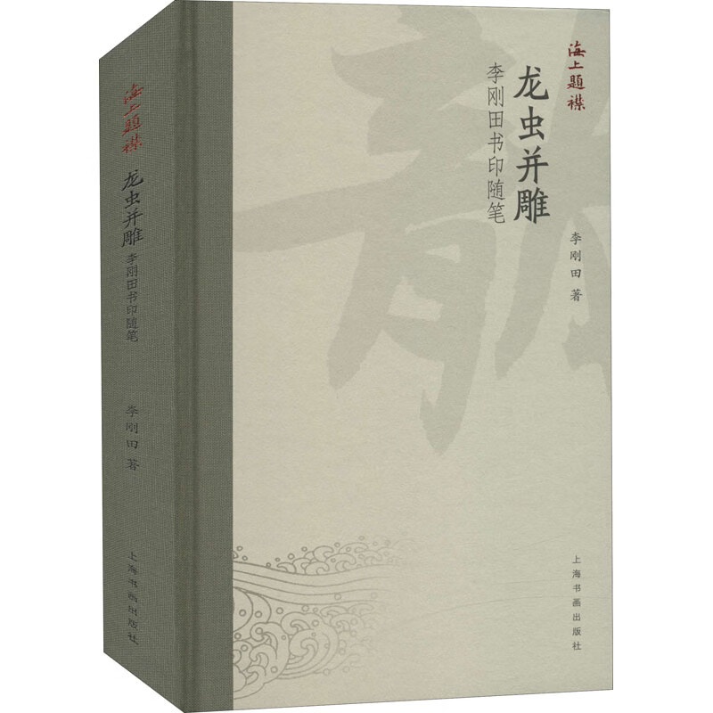 龙虫并雕 李刚田书印随笔 图书
