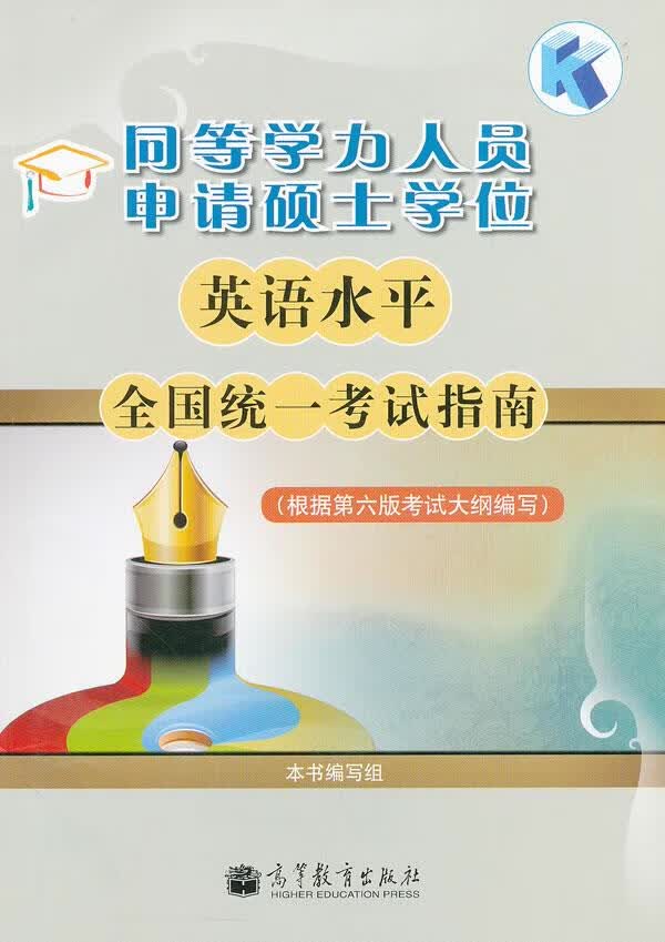同等学力人员申请硕士学位英语水平全国统一考试指南 本书编写组【正版】