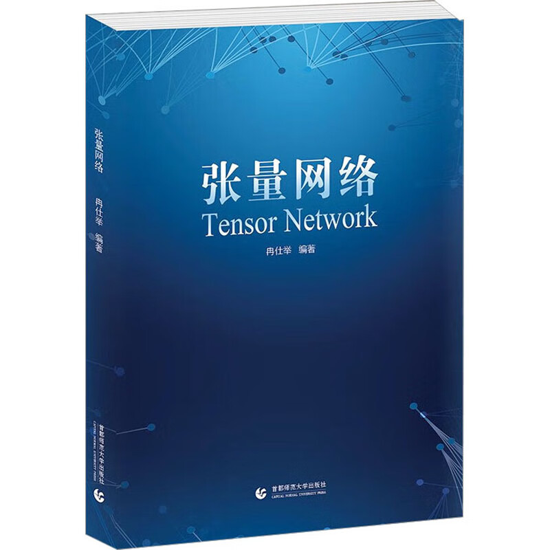 张量网络 图书