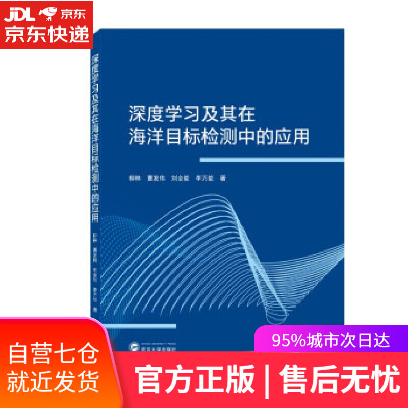 【新华书店】深度学习及其在海洋目标检测中的应用 柳林,曹发伟,刘全海,李万武 著 武汉大学出版社