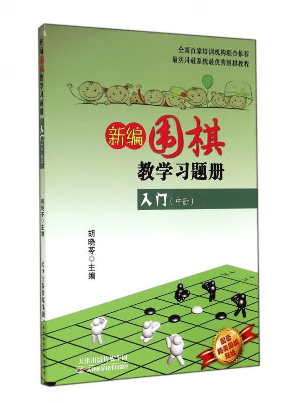 【正版现货】新编围棋教学习题册入门(中)
