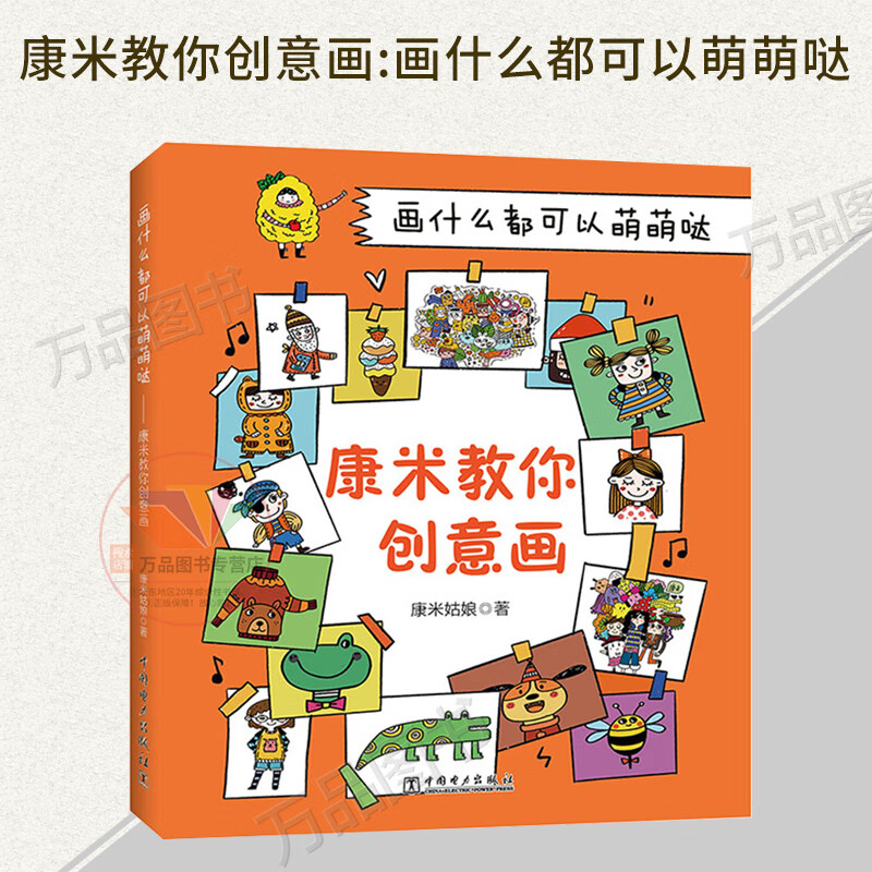 画什么都可以萌萌哒-康米教你创意画 康米姑娘 萌系简笔画手账插画