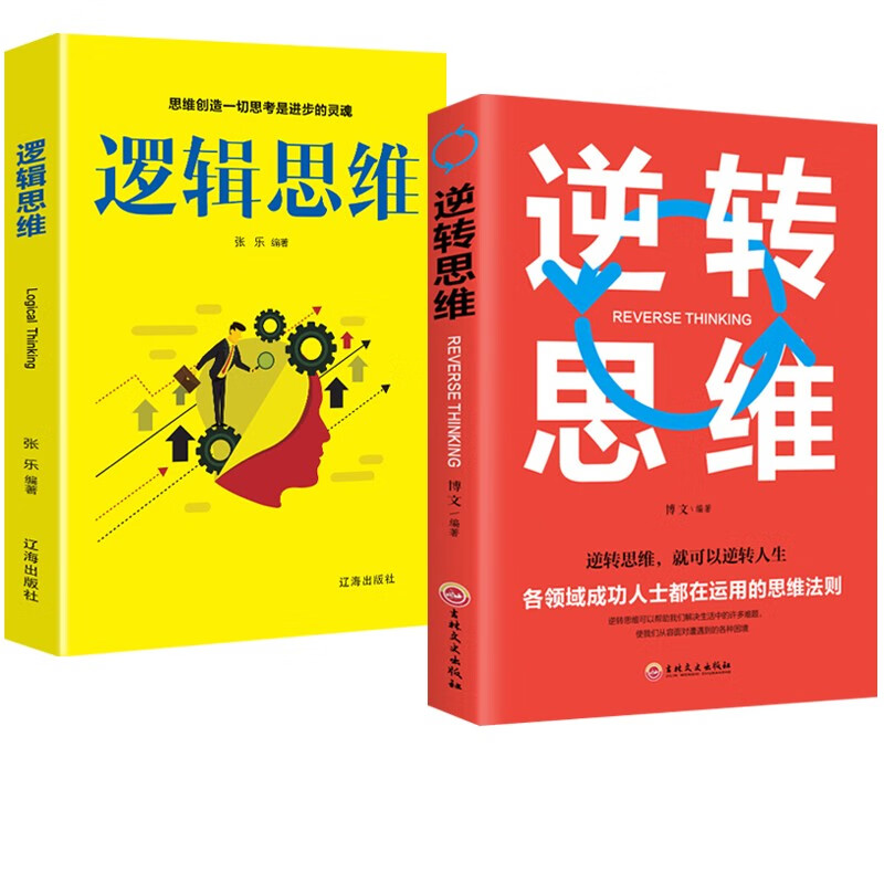 逆转思维 正版 逻辑思维 世界顶级思维 逻辑思维+逆转思维