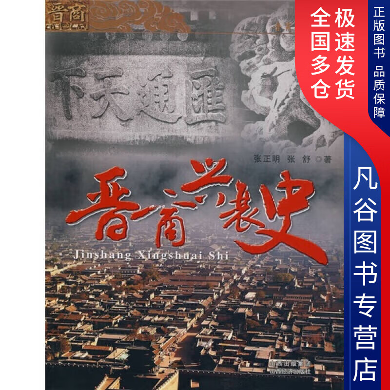 【书】晋商兴衰史