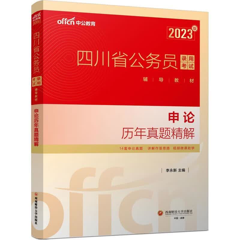 申论历年真题精解(23中公版)李永新成都西南财大出版社有限责任公司9787550454422 考试书