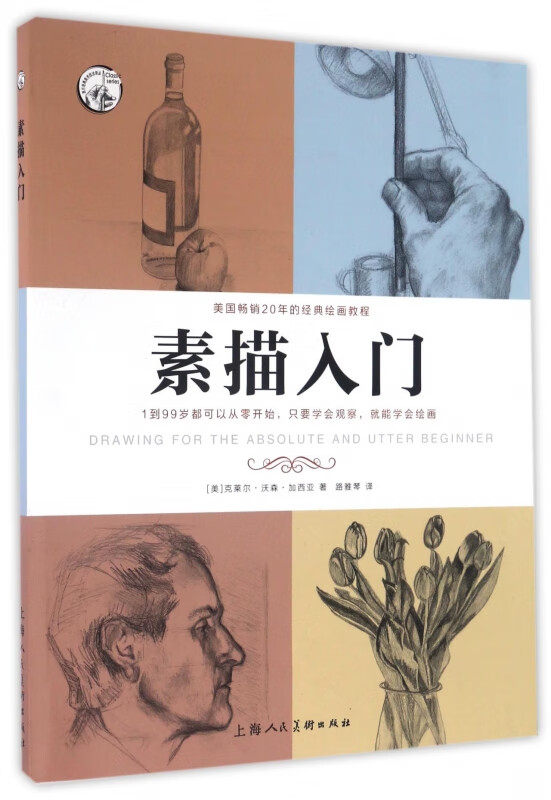 素描入门/西方经典美术技法译丛