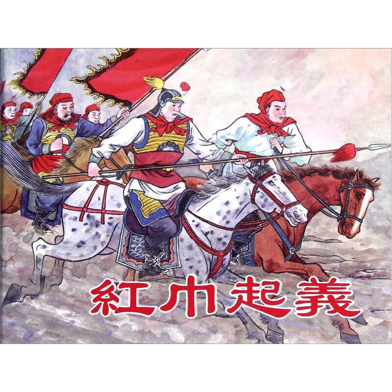 红巾起义【正版图书,放心购买】