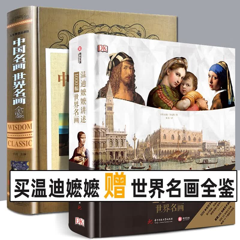 【精装952页】温迪嬷嬷讲述1000幅世界名画+赠中国名画大全温蒂DK画册集艺术知识史书籍欧洲油画培养鉴赏能力解读故事梵高西方绘画