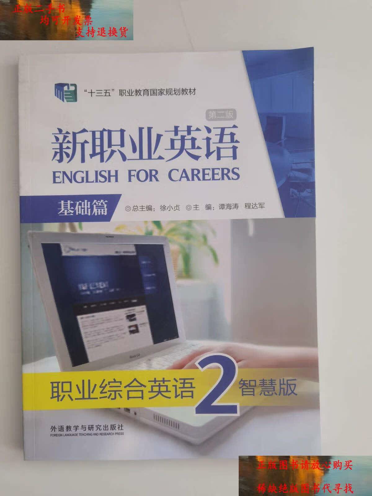【二手9成新】新职业英语第二版 基础篇 职业综合英语2智慧版 /谭海涛