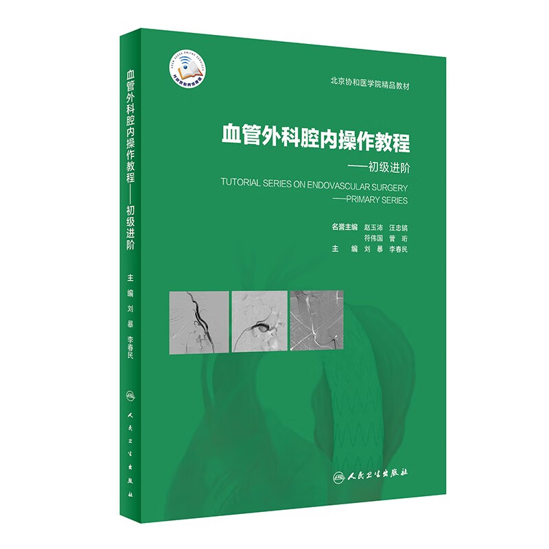 血管外科腔内操作教程——初级进阶（配增值）