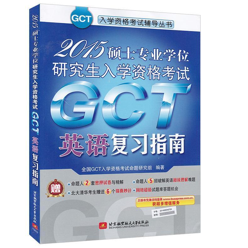 2015硕士专业学位研究生入学资格考试GCT英语复习指南 全国GCT入学资格考试命题研究组【正版书】
