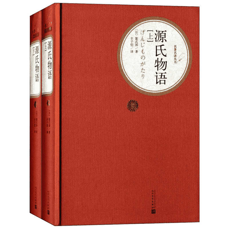 源氏物语 全套2册 名著名译丛书 人民文学出版社 日本古典文学高峰之作