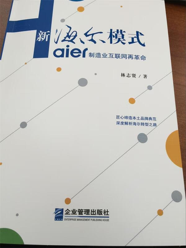 新海尔模式:制造业互联网再革命