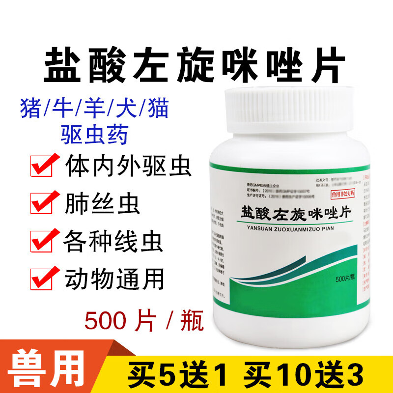 牧丰康药业兽药兽用盐酸左旋咪唑片猪牛羊鸡鸭鹅猫狗鸽子驱虫打虫线虫