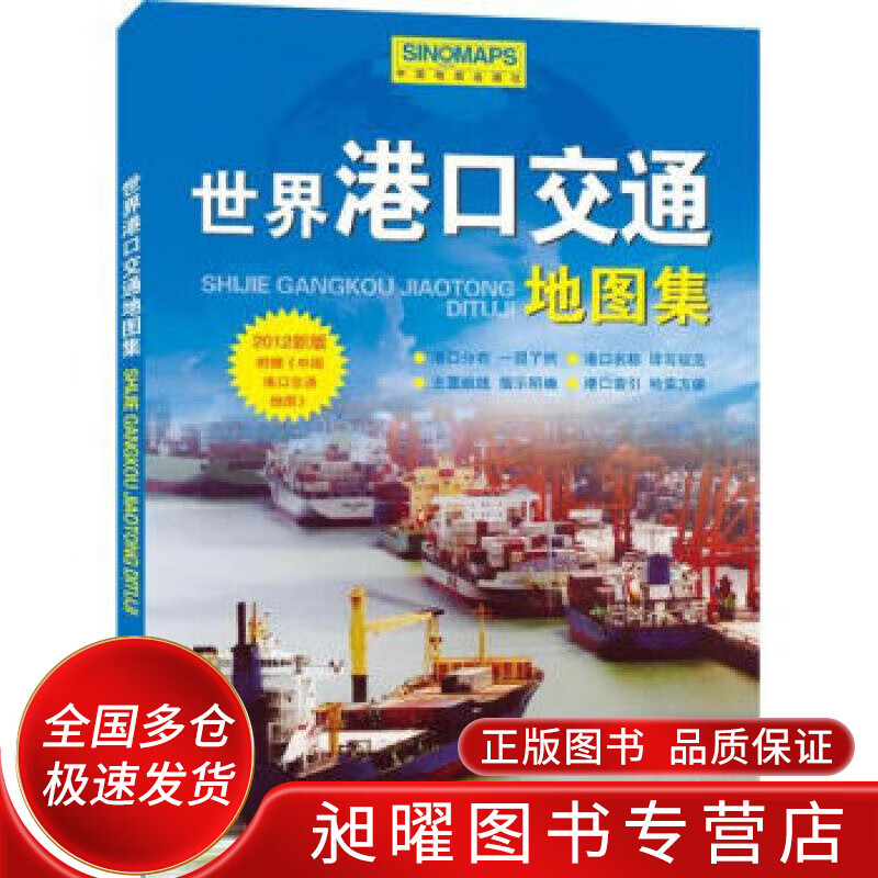 世界港口交通地图集【正版精选】