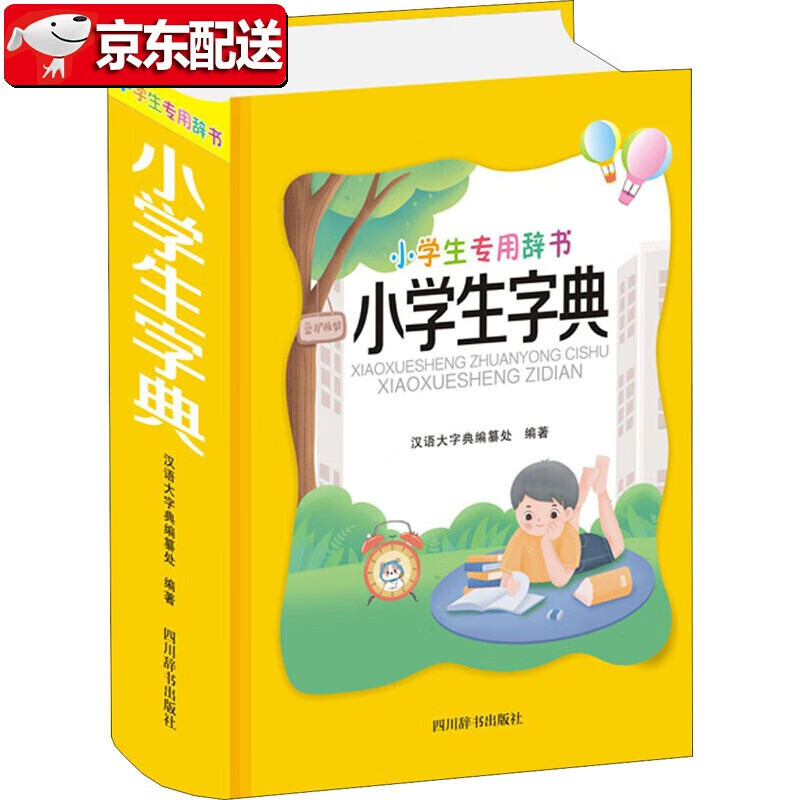 【正版现货】小学生字典 精 小学生专用辞书 四川辞书出版社