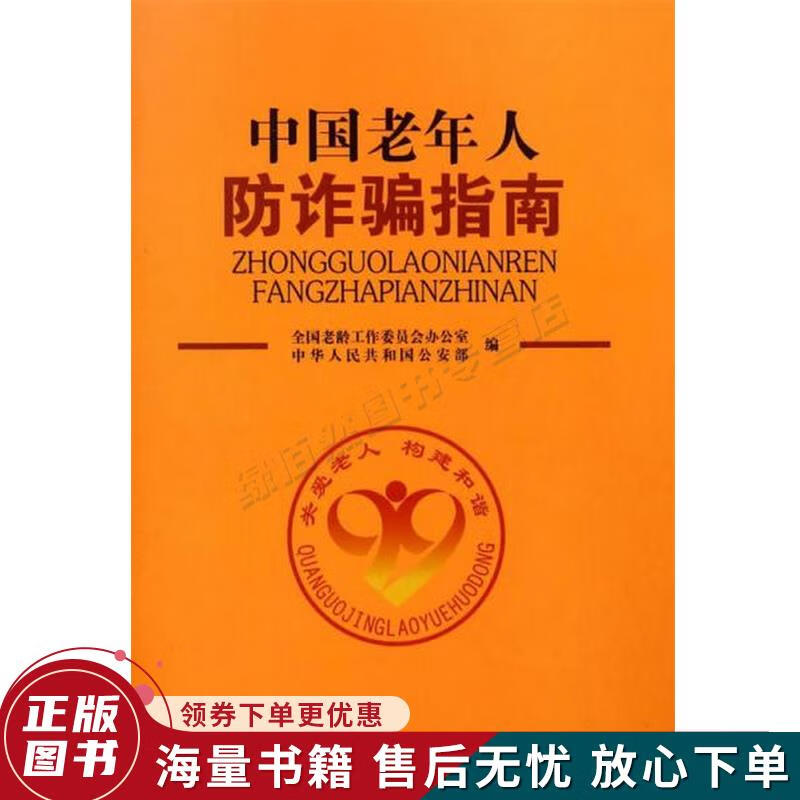 中国老年人防诈骗指南