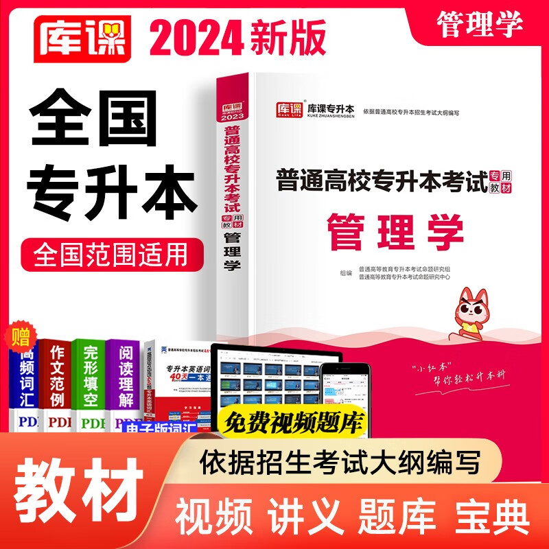库课2024全国专升本教材考前冲刺模拟试卷全国统招全日制专升本英语高等数学管理学大学语文医学综合法学历年真题汇编专转本专插本全国通用版 管理学（教材）
