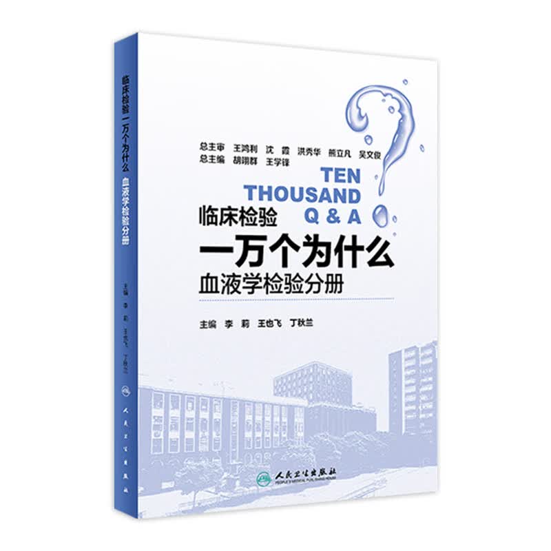 临床检验一万个为什么——血液学检验分册 李莉 王也飞 丁秋兰 主编 9787117