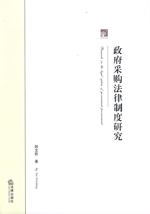 采购法律制度研究【正版图书】