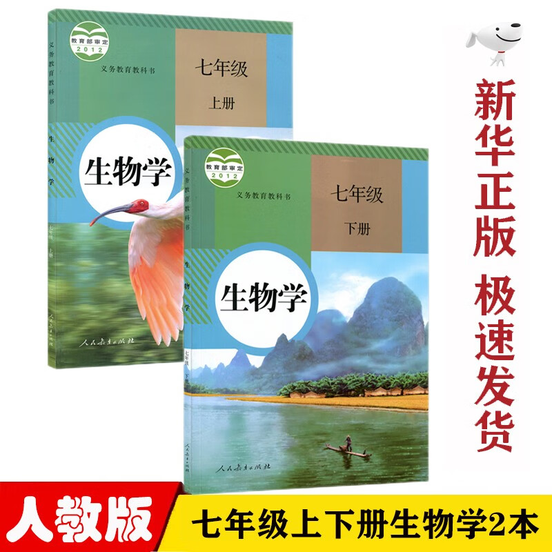 【新华正版】初中部编版人教版7七年级生物学上下册全套2本教材课本人教版七年级生物书人教版初一生物上下册书人民教育出版社