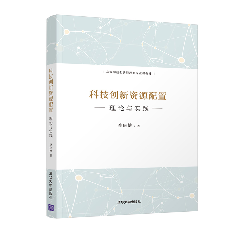 科技创新资源配置 李应博 清华大学出版社