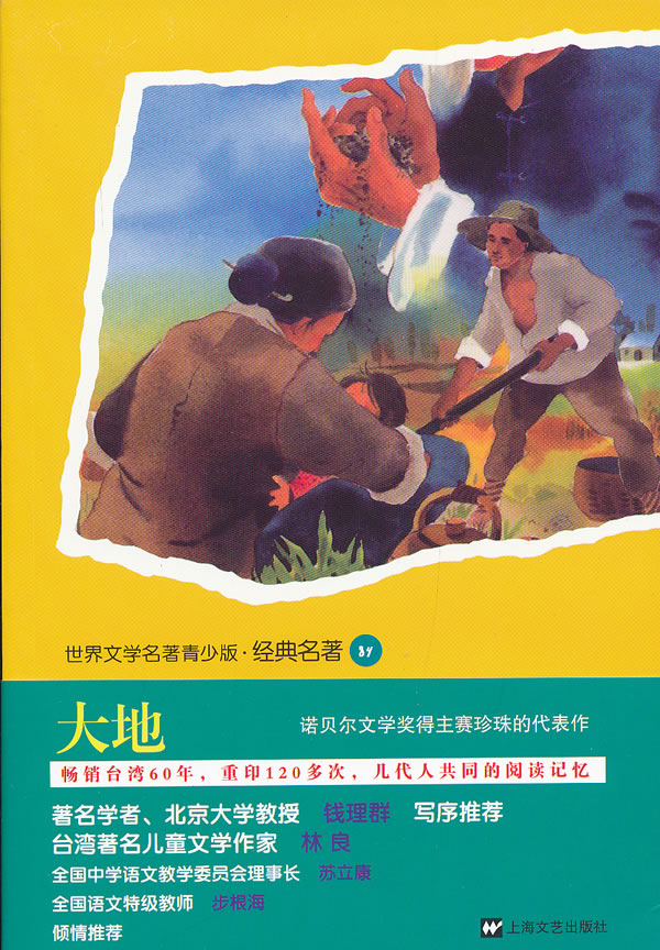 青少版世界名著-大地 (美)赛珍珠 著,林德娜 改写【正版】