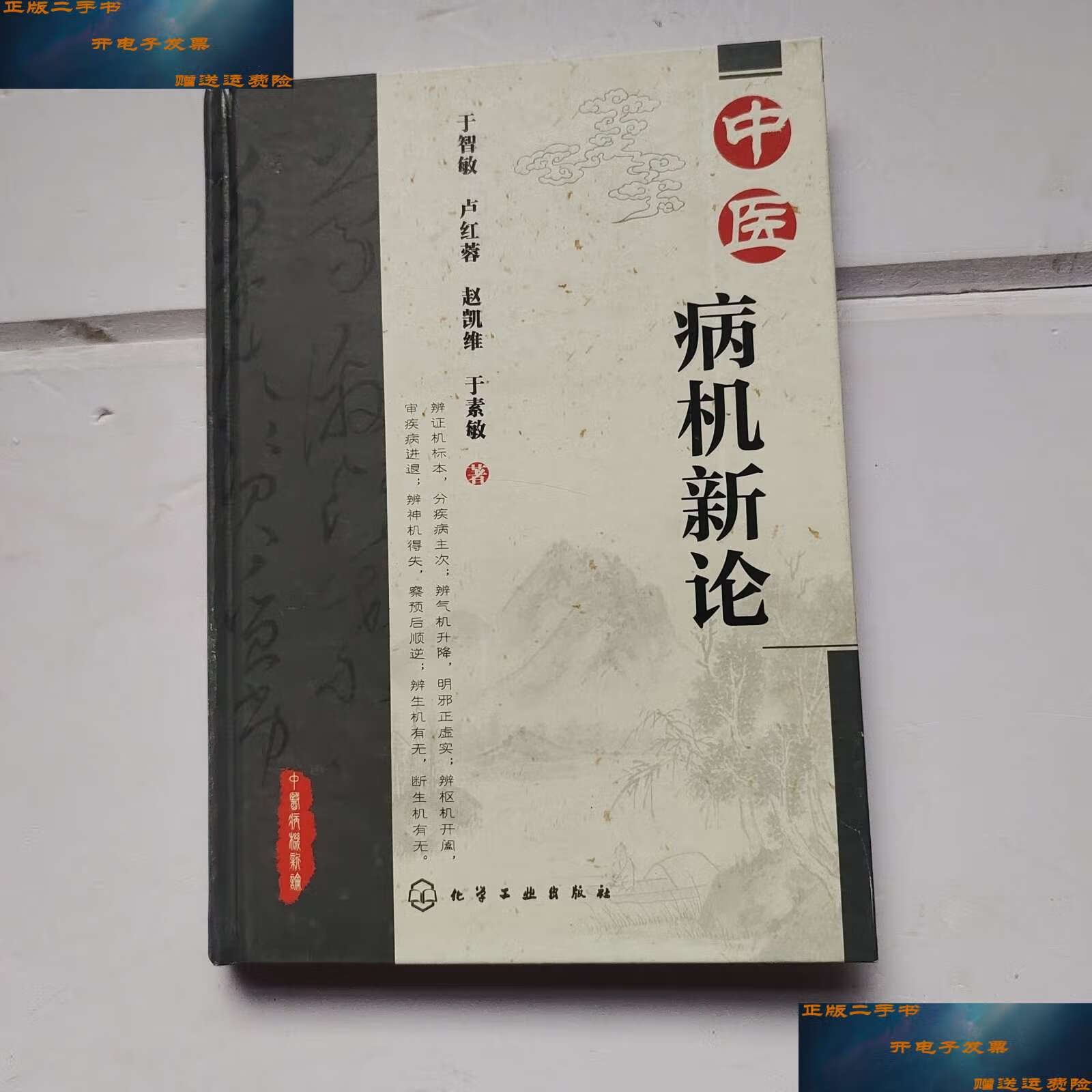 【二手9成新】中医病机新论 /于智敏 化学工业