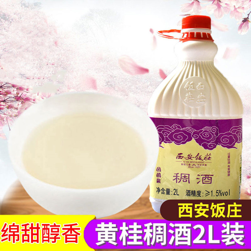 宴友思西安饭庄黄桂稠酒陕西特产桂花稠酒2升瓶装冷饮饮料过节送礼米酒 一瓶2升怎么看?
