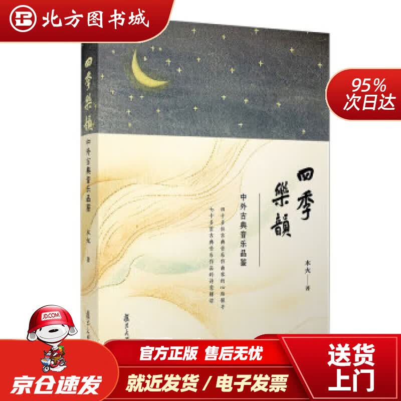 【正版现货】四季乐韵——中外古典音乐品鉴木火著 北方图书城