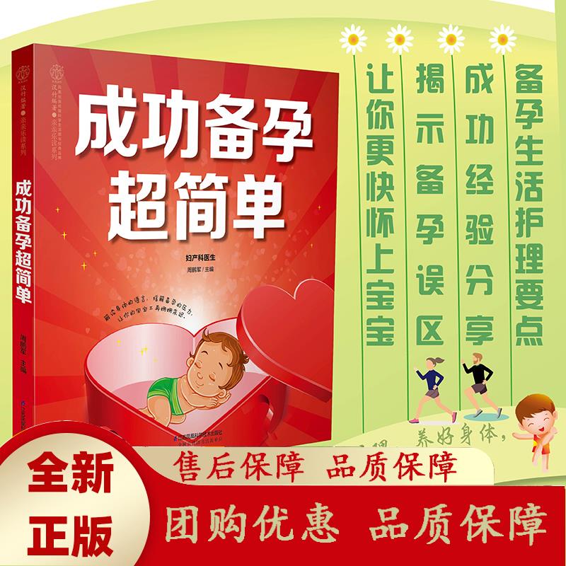成功备孕超简单 备孕孕妇百科全书备孕调理完美孕前的准备孕妈孕爸孕前大全备孕孕前准备书 周鹏军