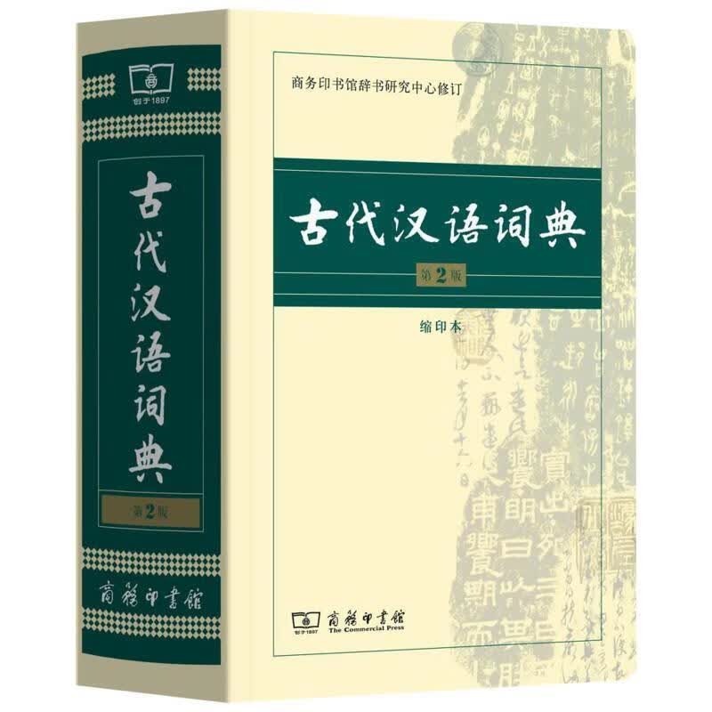 正版图书古代汉语词典-第2版-缩印本 商务印书馆辞书研究中心 编 人民卫生出版社