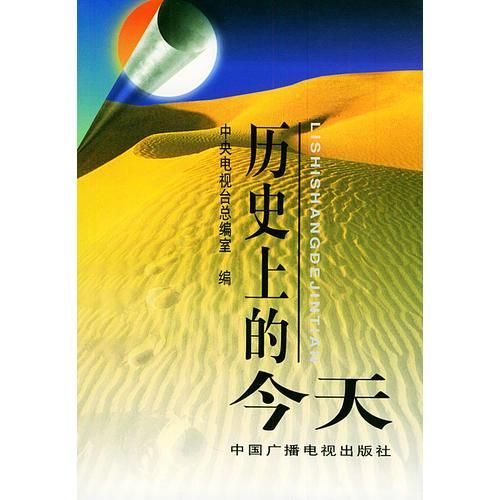 历史上的今天9787504331052中国广播影视出版社