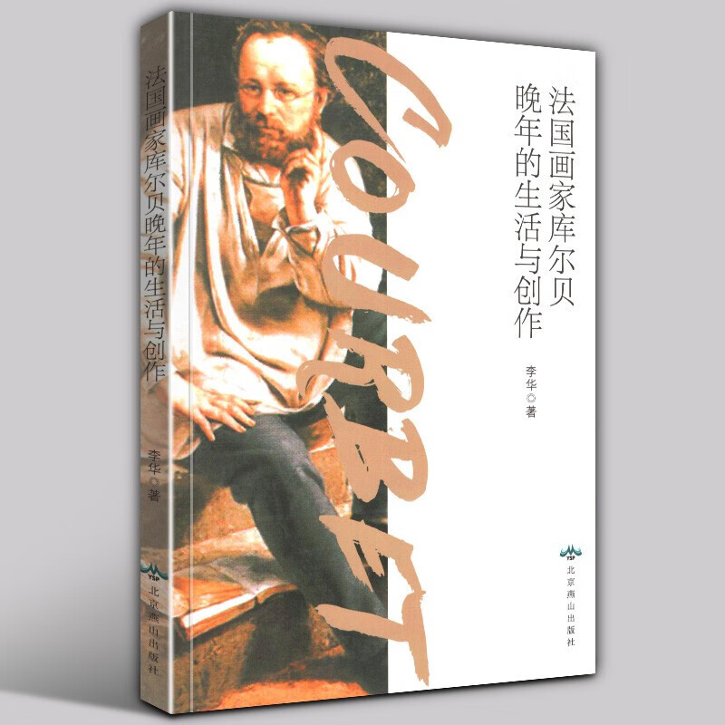 【正版现货】法国画家库尔贝晚年的生活与创作 李华 著 北京燕山出版社