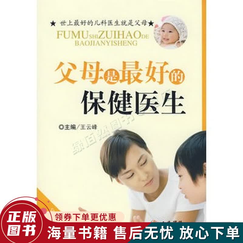 父母是的保健医生