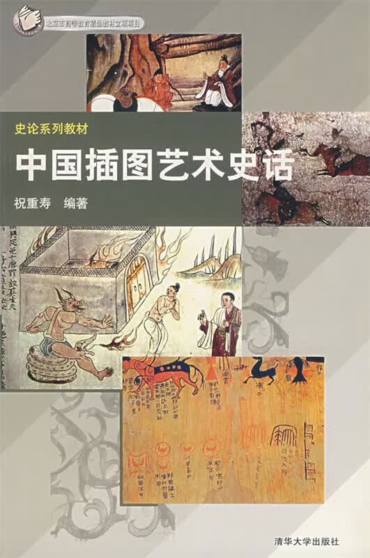 中国插图艺术史话