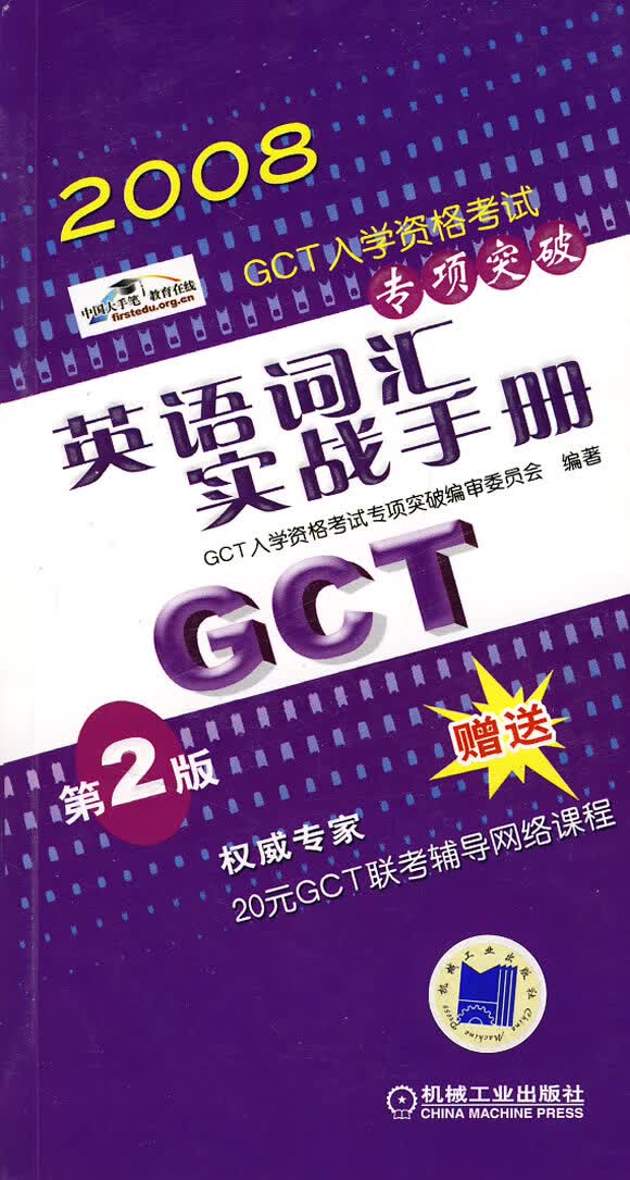 【正版】英语词汇实战手册第2版 GCT入学资格考试专项突破编审委员会著 机械工业出版社