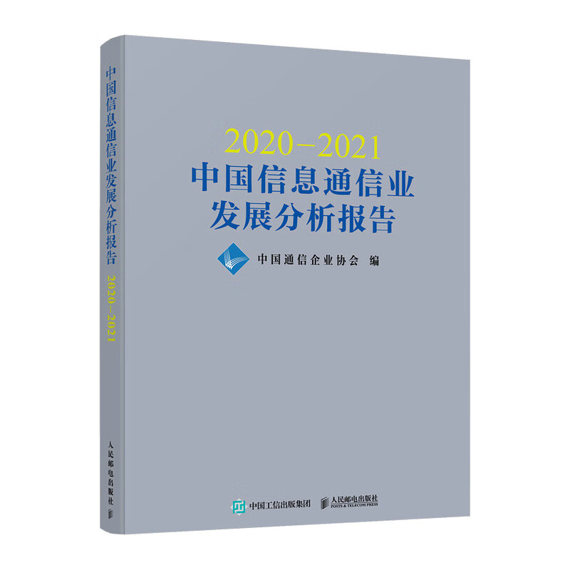 正版图书 2020—2021中国信息通信业发展分析报告 中国通信企业协会 人民邮电出版社 97871
