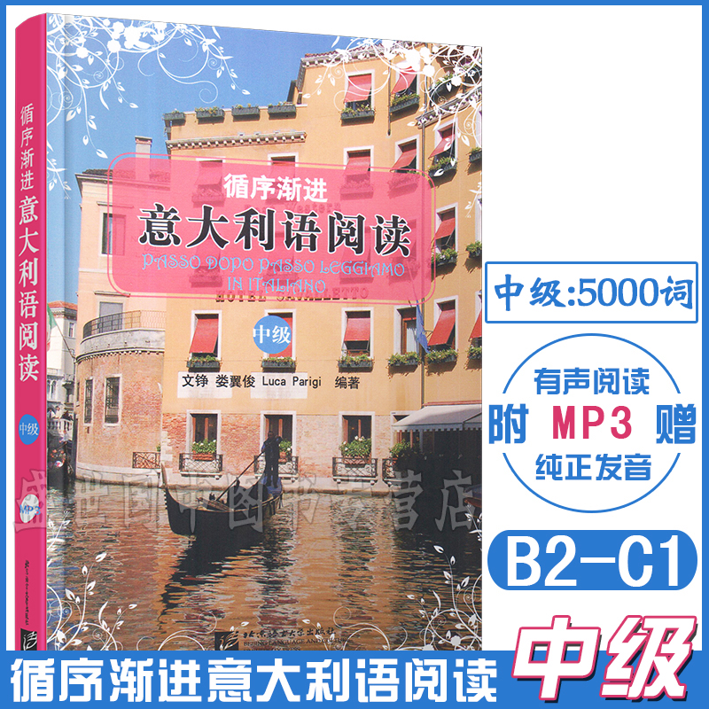 循序渐进意大利语阅读中级(附音频)B2-C1 北京语言大学出版社 新视线意大利语分级阅读 意汉对照
