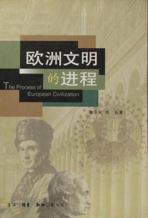 欧洲文明的进程 陈乐民