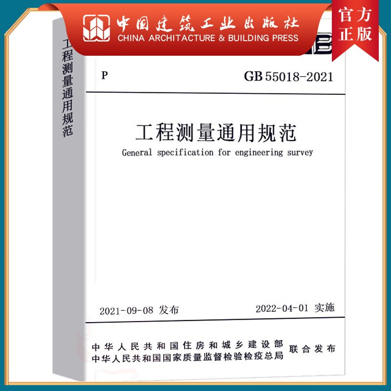 建工社正版 GB 55018-2021 工程测量通用规范 中国建筑工业出版社