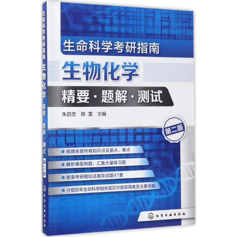 生命科学考研指南(第2版)
