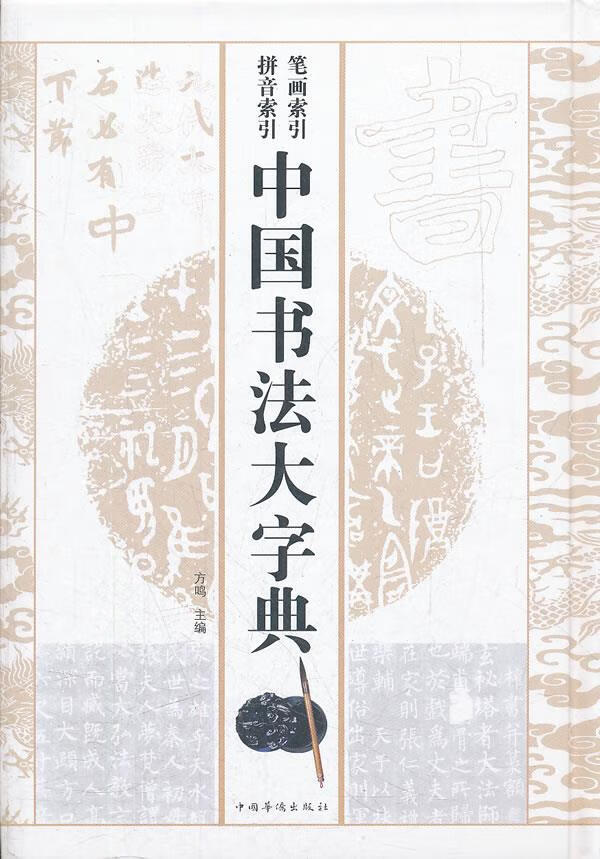 中国书法大字典 方鸣主编 9787511320797【正版图书】