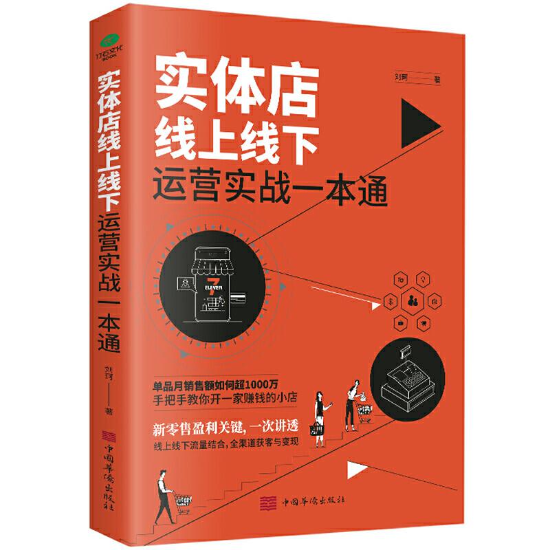 实体店线上线下运营实战一本通 刘珂